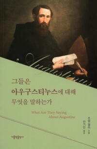 그들은 아우구스티누스에 대해 무엇을 말하는가 / 가톨릭출판사