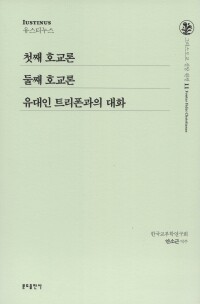 첫째 호교론 외(그리스도교 신앙 원천11) / 분도출판사