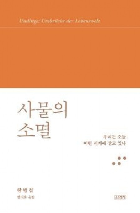 사물의 소멸 / 김영사