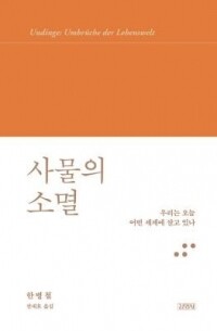 사물의 소멸 / 김영사