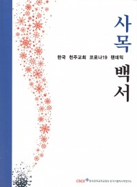 사목백서(한국 천주교회 코로나19 팬데믹) / 한국천주교중앙협의회