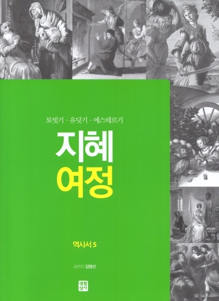지혜 여정 - 역사서5 / 생활성서사