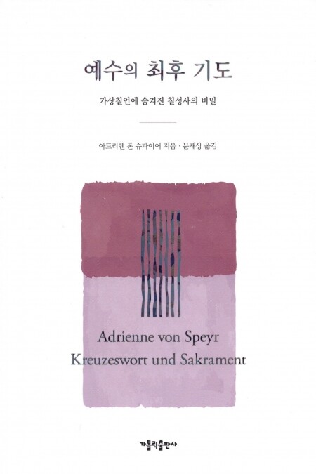 예수의 최후 기도 / 가톨릭출판사