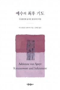 예수의 최후 기도 / 가톨릭출판사