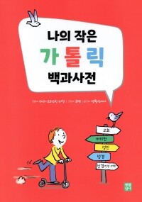 나의 작은 가톨릭 백과사전  / 생활성서