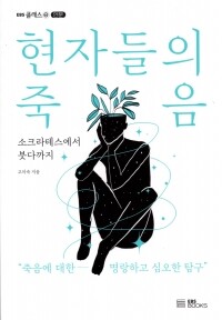 현자들의 죽음 / EBS한국교육방송공사