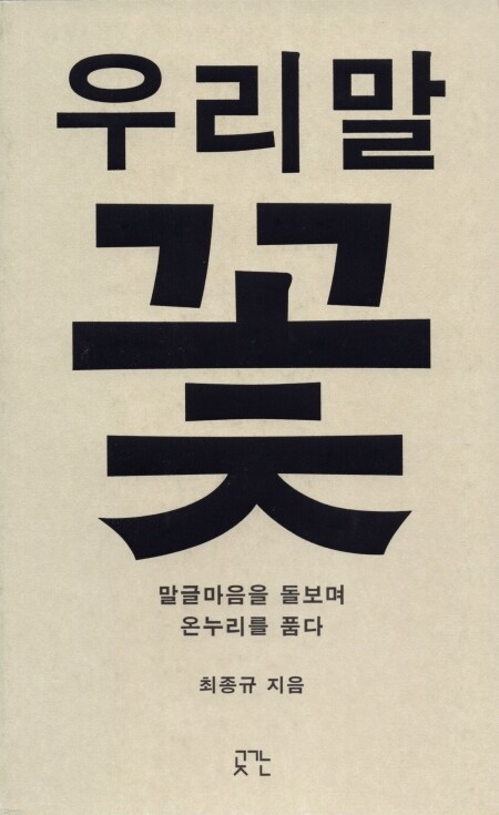 우리말 꽃 / 곳간