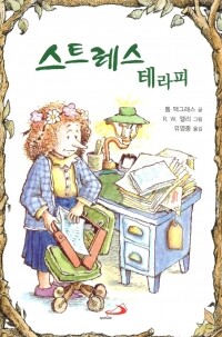 스트레스 테라피 / 성바오로