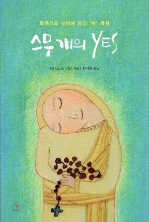 스무 개의 YES / 바오로딸