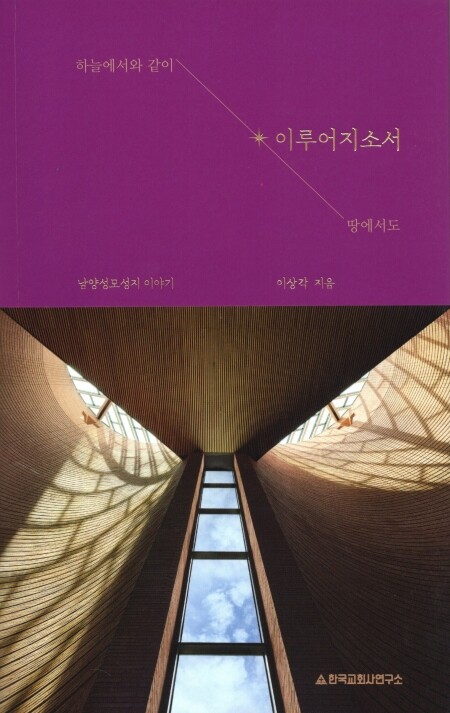이루어지소서 -남양성모성지 이야기  / 한국교회사연구소