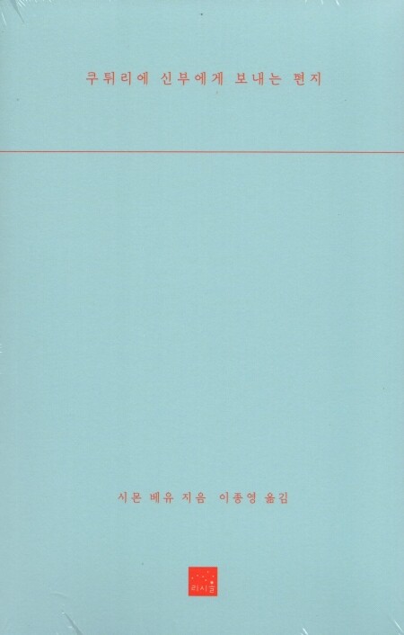 쿠튀리에 신부에게 보내는 편지  / 리시올