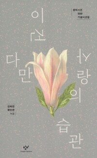 이건 다만 사랑의 습관  /  창비