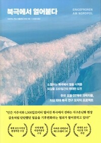 북극에서 얼어붙다 / 동아시아