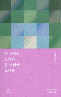 한사람의 노래가 온거리에 노래를  /  창비