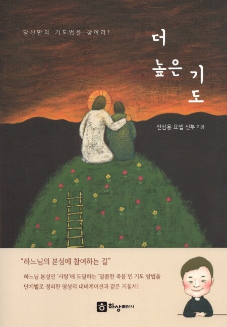 더 높은 기도 / 하상출판사