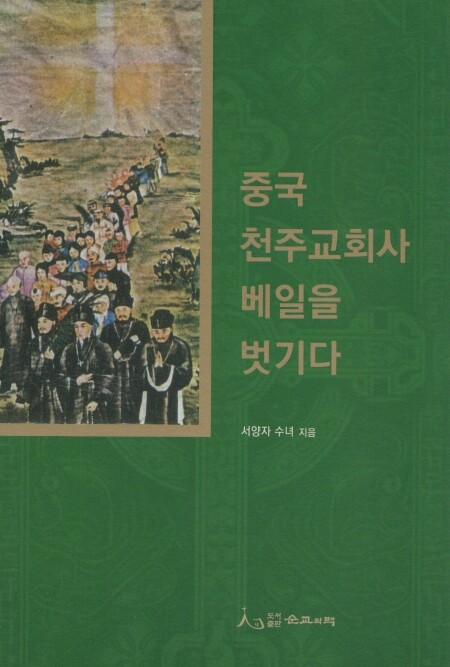 중국 천주교회사 베일을 벗기다 / 도서출판 순교의맥