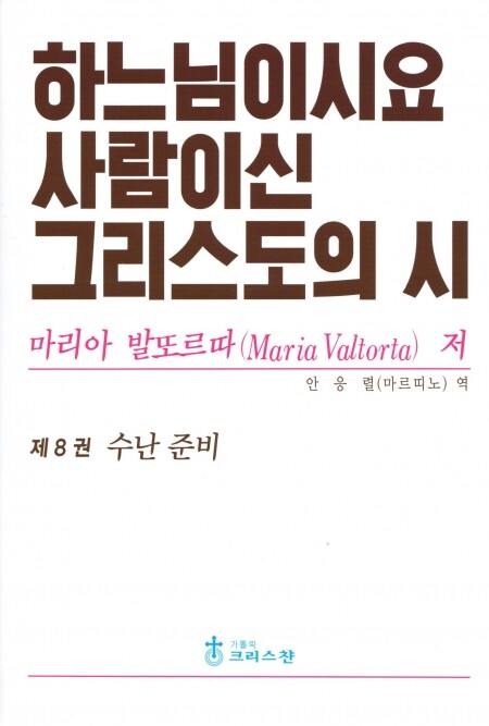 하느님이시요 사람이신 그리스도의 시 8권 /  크리스찬