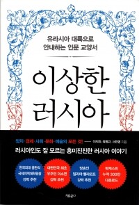 이상한 러시아  /  자유문고