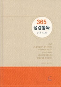 365 성경통독 2단 노트 / 바오로딸