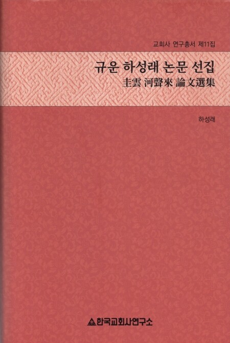 규운 하성래 논문 선집  / 한국교회사연구소