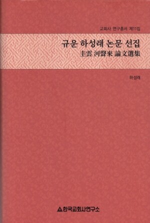 규운 하성래 논문 선집  / 한국교회사연구소