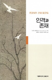 인격과 존재 / 가톨릭대학교출판부