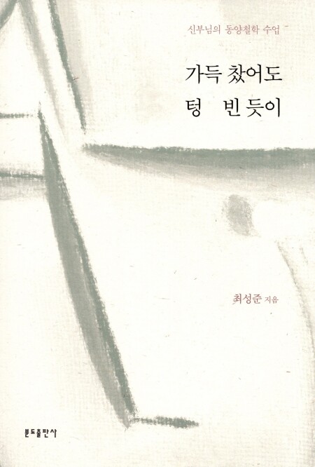 가득 찼어도 텅 빈 듯이 / 분도출판사