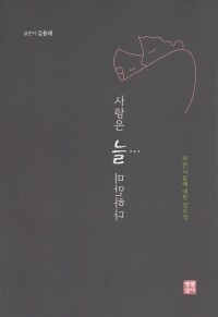 사랑은 늘 미안하다  / 생활성서사