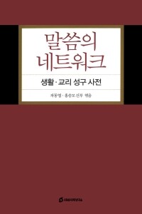 말씀의 네트워크 / 미래사목연구소