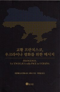교황 프란치스코, 우크라이나 평화를 위한 메시지/ 위즈 앤 비즈
