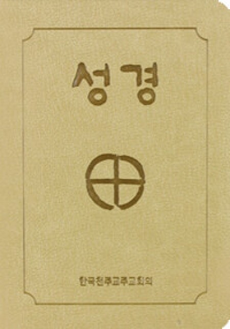 성경 2단-소 (진베이지)[증정]365일 성경읽기 / CBCK