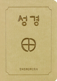 성경 2단-소 (진베이지)[증정]365일 성경읽기 / CBCK
