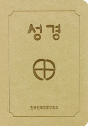 성경 2단-소 (진베이지)[증정]365일 성경읽기 / CBCK