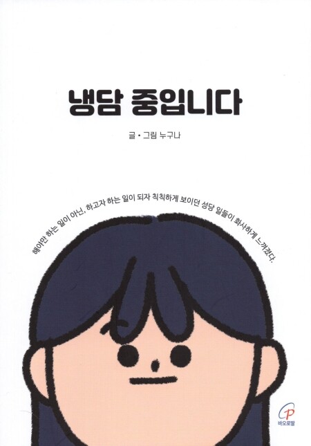 냉담 중입니다 / 바오로딸