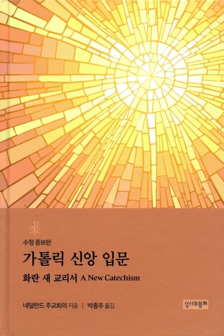 가톨릭 신앙 입문 - 수정 증보판 / 성서와함께
