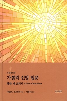 가톨릭 신앙 입문 - 수정 증보판 / 성서와함께