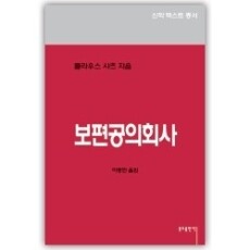 보편공의회사 2-4 / 분도출판사