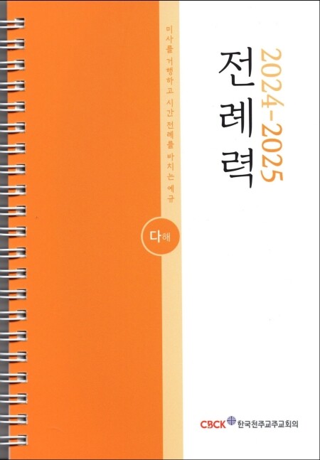 전례력 (2025 다해) 사제용 / 한국천주교주교회의