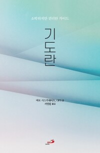 기도란 - 소박하지만 편리한 가이드 / 성바오로
