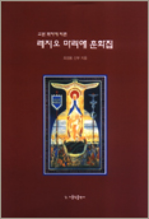 레지오 마리애 공인 교본 - 대