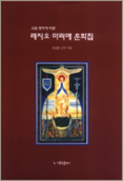 레지오 마리애 공인 교본 - 대
