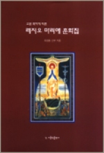 레지오 마리애 공인 교본 - 대
