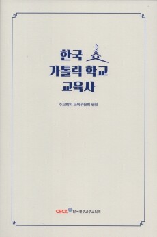 한국 가톨릭 학교 교육사 / 한국천주교중앙협의회
