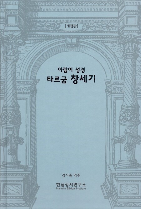 아람어 성경 타르굼 창세기(개정판) / 한님성서연구소