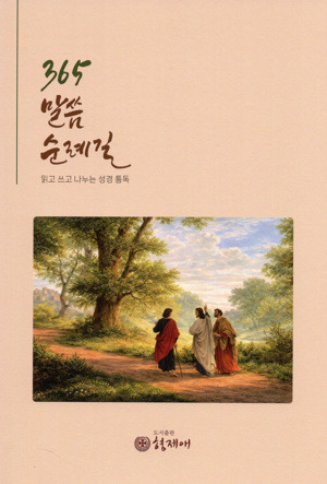 365말씀 순례길  / 형제애
