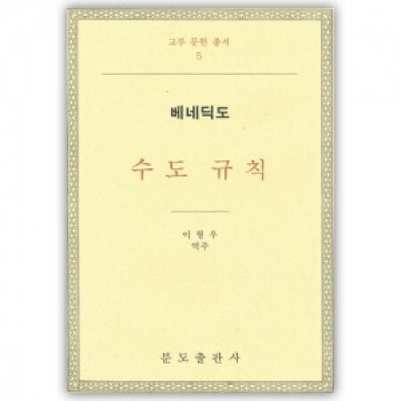 수도규칙-베네딕도 / 분도출판사