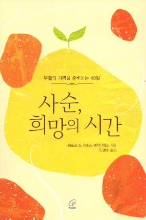 사순, 희망의 시간 / 바오로딸