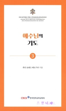 예수님의 기도 (기도 소책자 3) / 한국 천주교 주교회의
