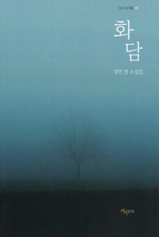 화담 /  다시문학