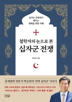 철학자의눈으로본 십자군전쟁 / 오르골